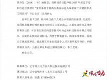 關于擬申報2023年度遼寧省科技進步獎項目的公示